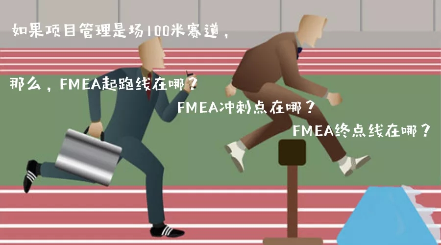 【技術文章】跟著Martin學FMEA第2集：DFMEA起跑線，沖刺點，終點在哪？